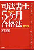 司法書士5ヶ月合格法