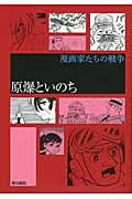 原爆といのち 漫画家たちの戦争