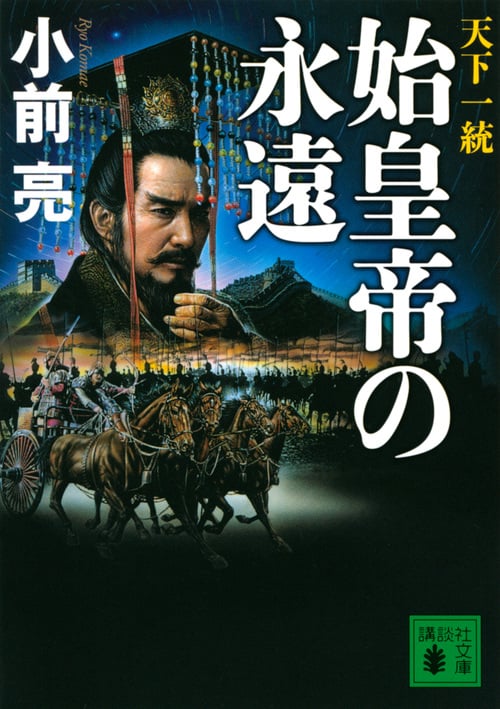 天下一統  始皇帝の永遠 (講談社文庫)