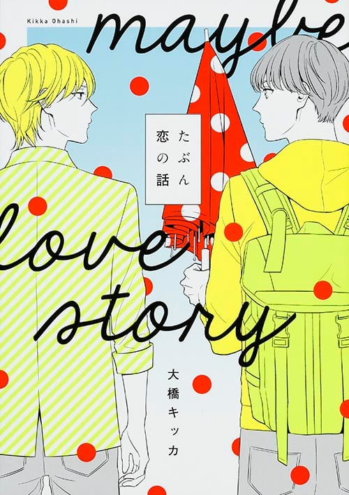 たぶん恋の話 (B's-LOVEY COMICS)