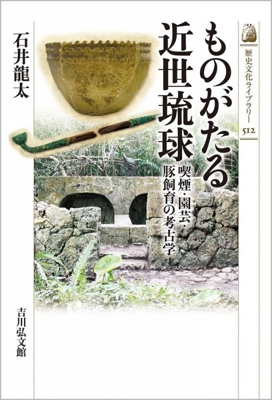 ものがたる近世琉球 喫煙・園芸・豚飼育の考古学 (512) (歴史文化ライブラリー)の詳細を見る