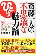 斎藤一人の不思議な魅力論 笑いながら成功する法則