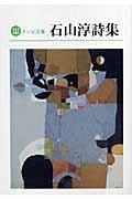 石山淳詩集 (トレビ文庫)