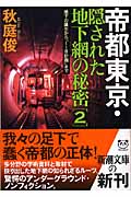 帝都東京・隠された地下網の秘密 地下の誕生から「1‐8計画」まで (2) (新潮文庫)