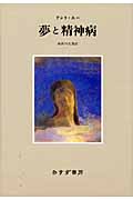 夢と精神病