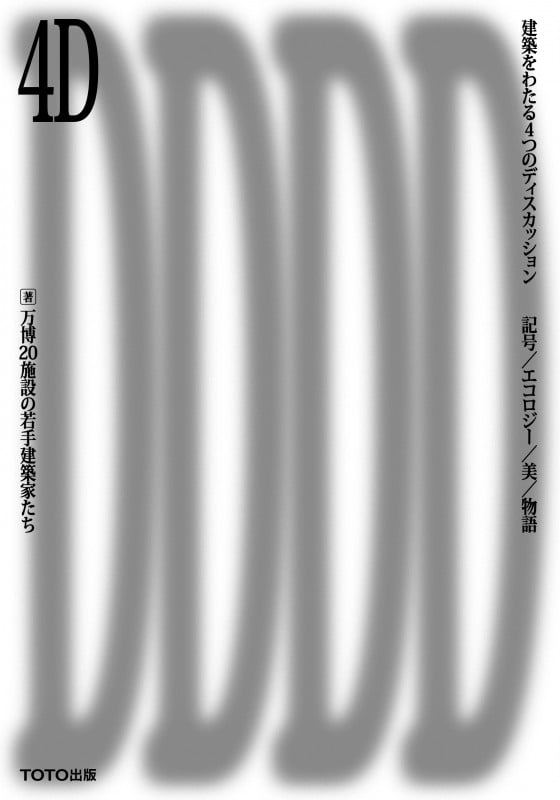 4D 建築をわたる4つのディスカッション 記号/エコロジー/美/物語