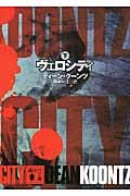 ヴェロシティ (下) (講談社文庫)の詳細を見る