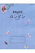 aruco ロンドン (地球の歩き方 6)