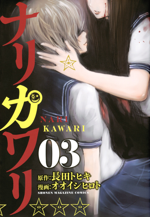 ナリカワリ(3) (KCデラックス)