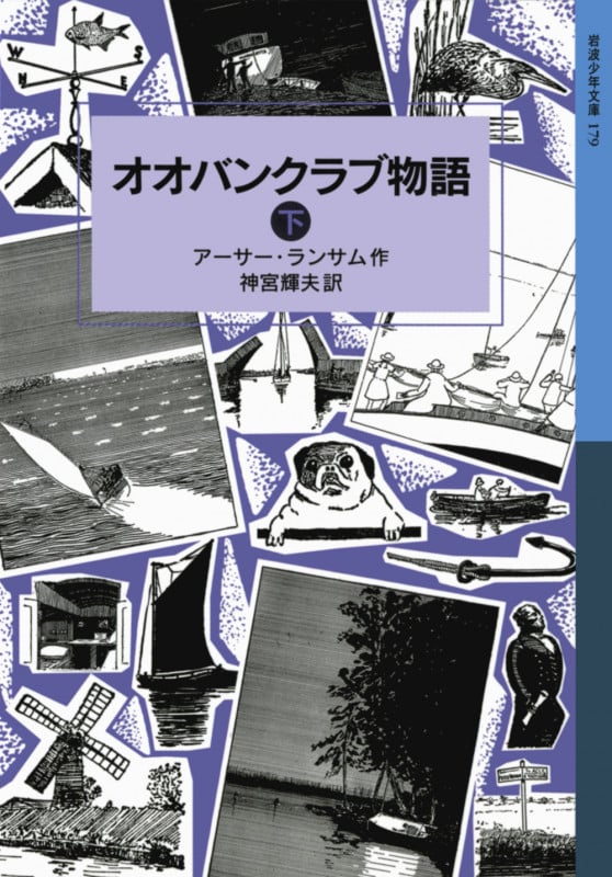 オオバンクラブ物語 下 ランサム・サーガ 5 (岩波少年文庫 179)