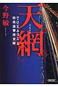 天網 Tokage 2 特殊遊撃捜査隊 (朝日文庫)