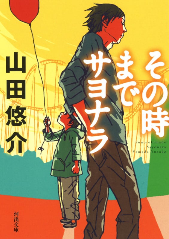 その時までサヨナラ (河出文庫)