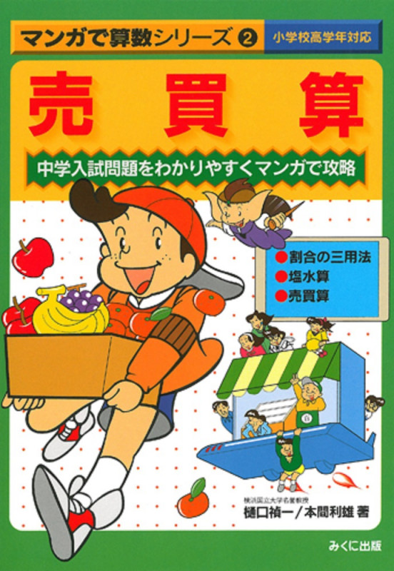 売買算 (マンガで算数シリーズ 2)