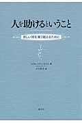 人を助けるということ 苦しい時を乗り越えるためにの詳細を見る
