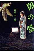 闇の鶯 (KCDX)
