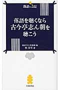 落語を聴くなら古今亭志ん朝を聴こう (落語ファン倶楽部新書 001)