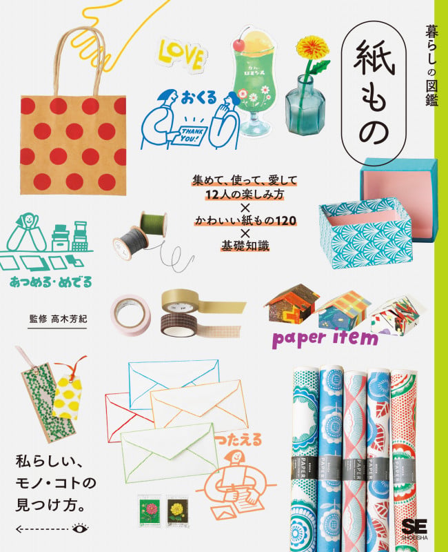 暮らしの図鑑 紙もの 集めて、使って、愛して 12人の楽しみ方×かわいい紙もの120×基礎知識 (暮らしの図鑑)