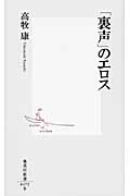 「裏声」のエロス (集英社新書)