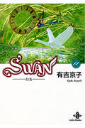 SWAN―白鳥 14 (秋田文庫)