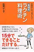 英国式ラクチン料理術 手間なしで、おいしい!