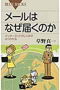 メールはなぜ届くのか (ブルーバックス)