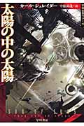 太陽の中の太陽 気球世界ヴァーガ (ハヤカワ文庫SF)の詳細を見る