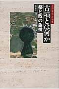 古墳とは何か 祭と政の象徴 (石野博信討論集)