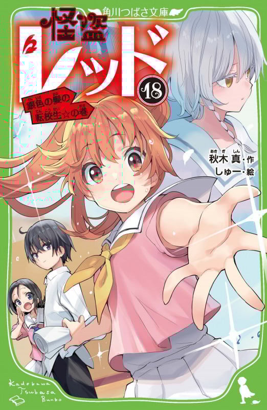 怪盗レッド18 銀色の髪の転校生☆の巻 (18) (角川つばさ文庫)