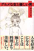 グルメな女と優しい男