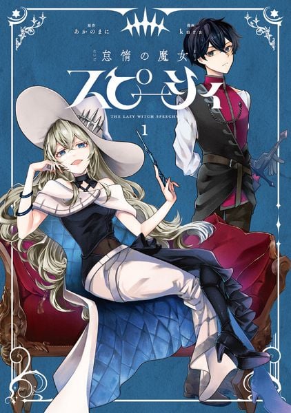 怠惰の魔女スピーシィ 1