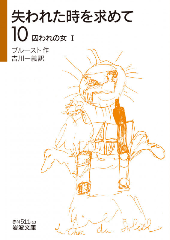 失われた時を求めて 囚われの女 I (10) (岩波文庫)