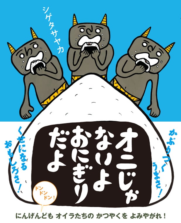 オニじゃないよ おにぎりだよ