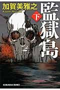監獄島 (下) (光文社文庫)