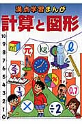 計算と図形 (満点学習まんが)
