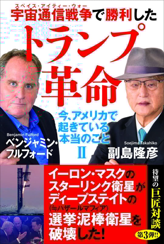 宇宙通信戦争で勝利したトランプ革命 今、アメリカで起きている本当のことIIの詳細を見る