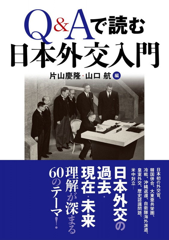 Q&Aで読む日本外交入門