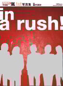 嵐1st写真集 in a rush!