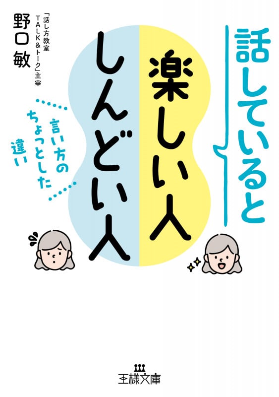 話していると楽しい人 しんどい人 言い方のちょっとした違い (王様文庫)