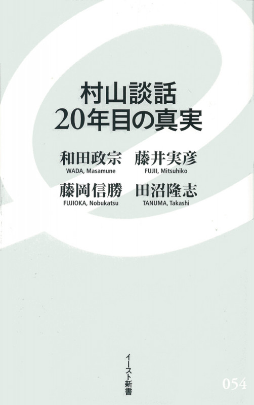 村山談話20年目の真実 (イースト新書)