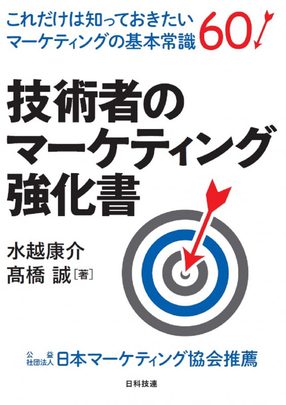 技術者のマーケティング強化書 これだけは知っておきたいマーケティングの基本常識60