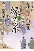 夢草紙人情おかんヶ茶屋 縁の糸の詳細を見る