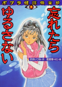 忘れたらゆるさない (ポプラ怪談倶楽部 7)