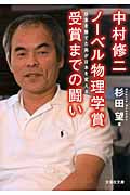 中村修二 ノーベル物理学賞受賞までの闘い 日本を捨てた男が日本を変える (文芸社文庫)