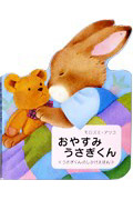 おやすみうさぎくん (うさぎくんのしかけえほん)
