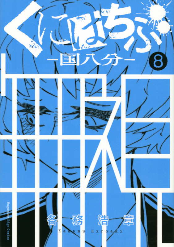 くにはちぶ(8) (マガジンエッジKC)