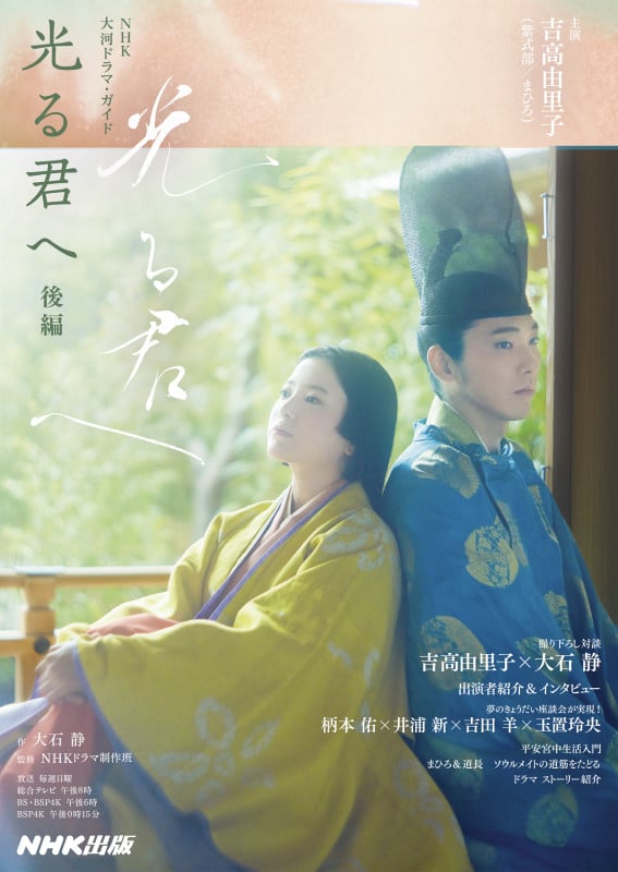 光る君へ 後編 (NHK大河ドラマ・ガイド)