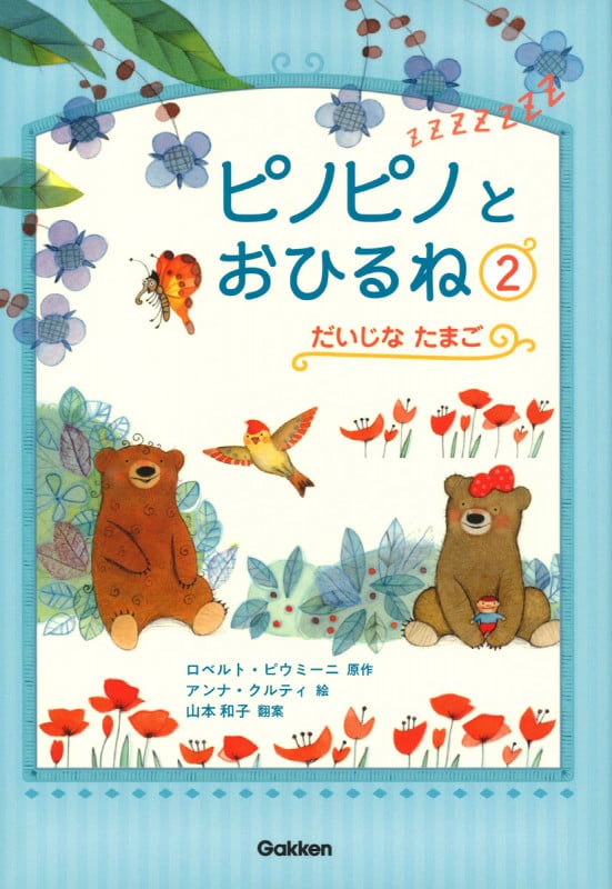 ピノピノとおひるね だいじなたまご (2)