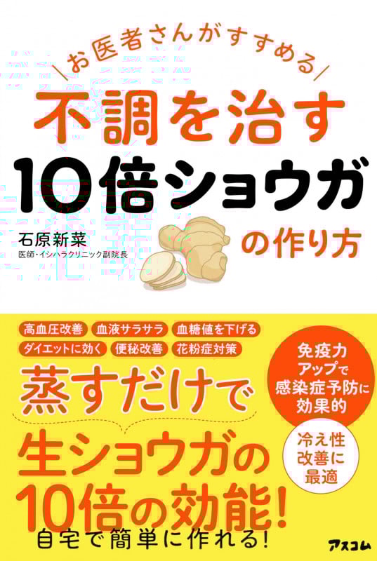 不調を治す10倍ショウガの作り方 お医者さんがすすめる