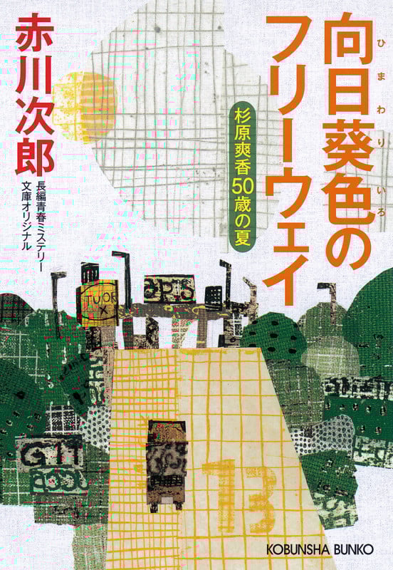 向日葵色のフリーウェイ 杉原爽香50歳の夏 (光文社文庫)