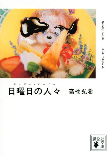 日曜日の人々 (講談社文庫)
